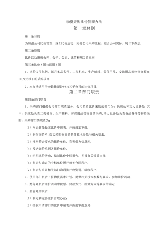 物资采购比价管理办法