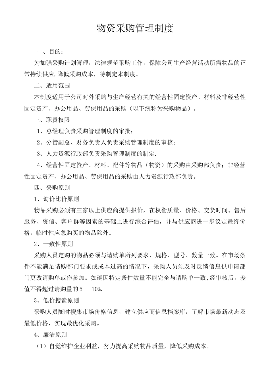 物资采购管理制度参考_第1页