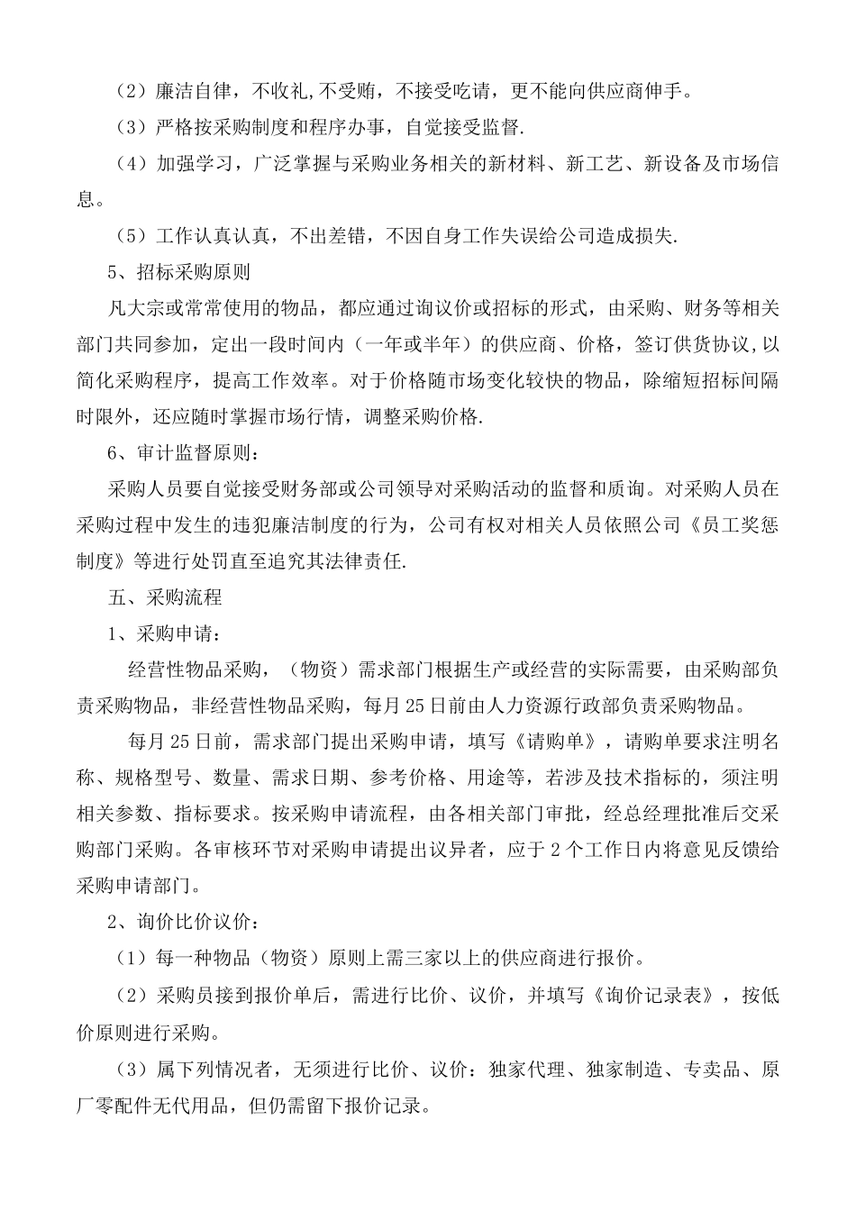 物资采购管理制度参考_第2页