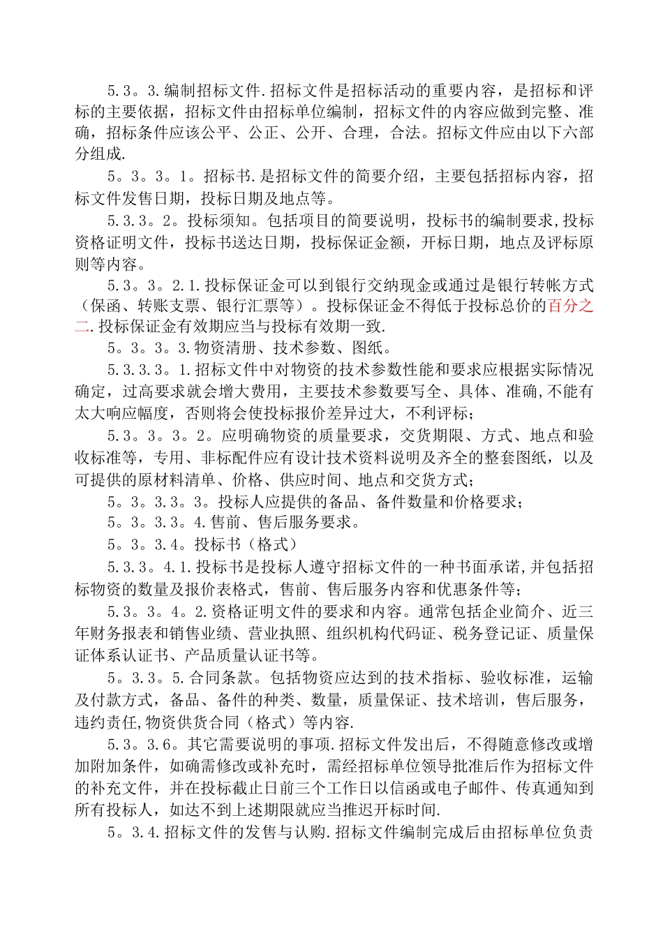 物资采购招议标管理办法_第3页