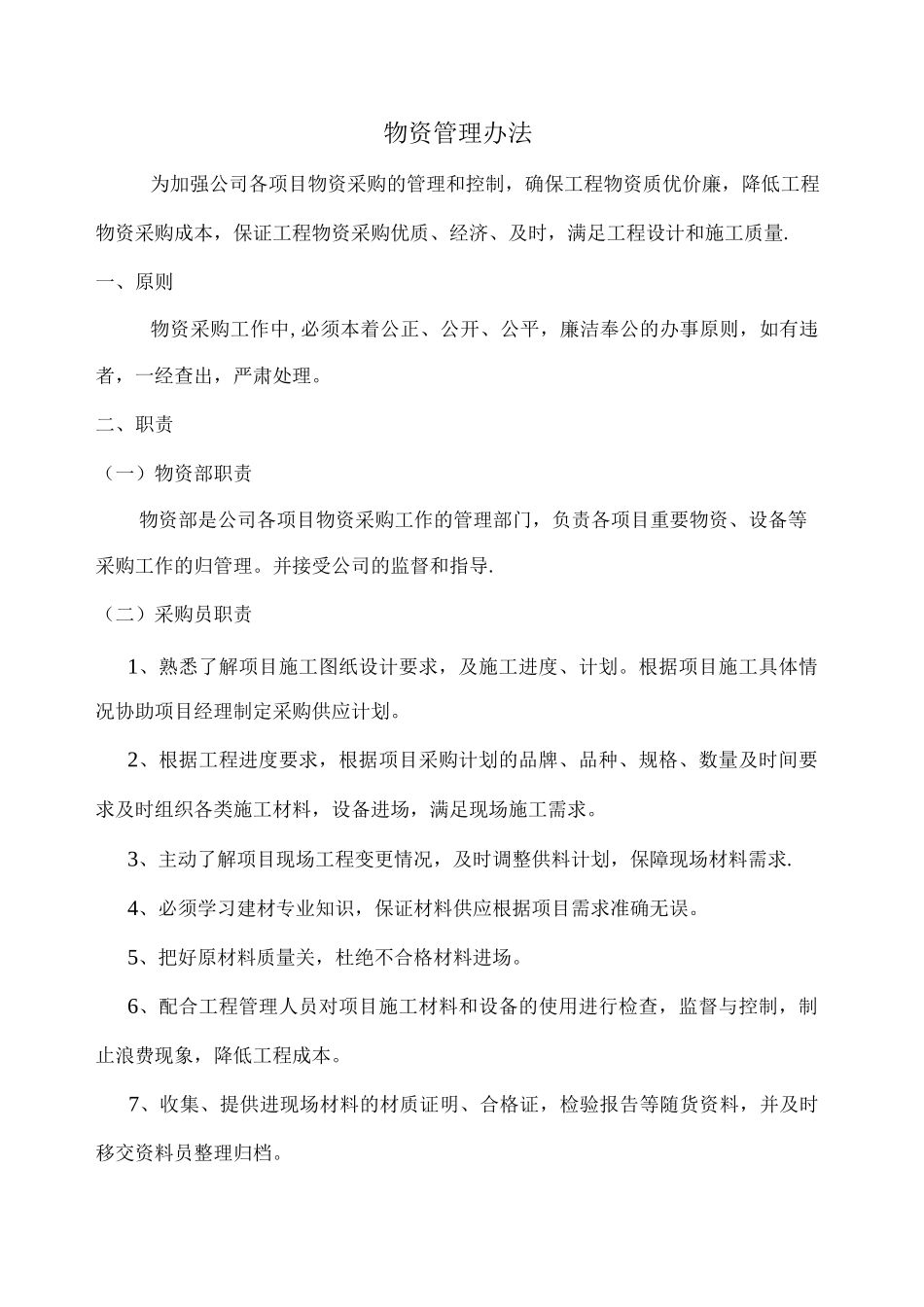 物资采购管理制度(1)_第1页