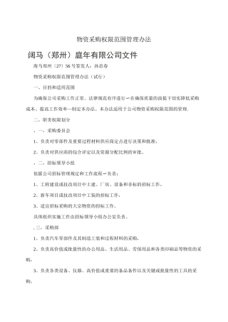 物资采购权限范围管理办法