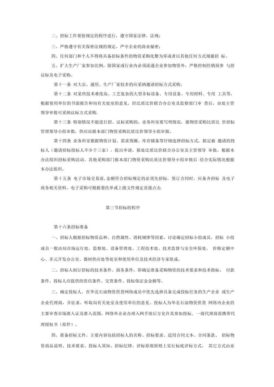物资采购比质比价招标管理办法_第3页