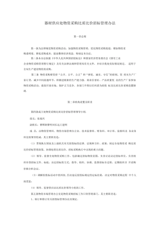物资采购比质比价招标管理办法
