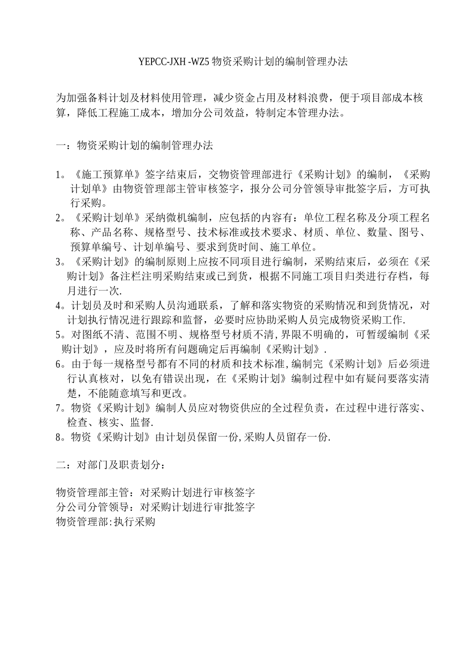 物资采购计划编制管理办法_第1页