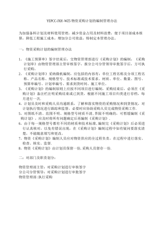 物资采购计划编制管理办法