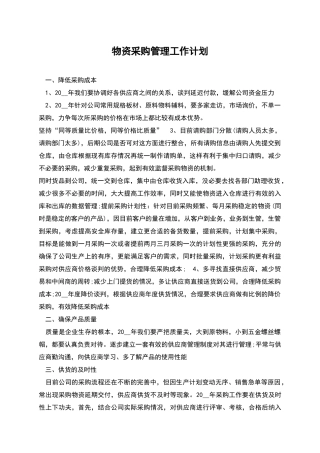 物资采购管理工作计划