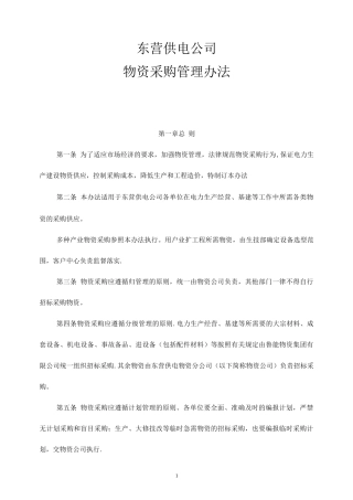 物资采购管理办法(修改)