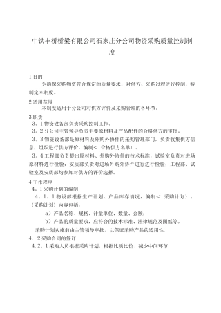 物资采购质量控制制度