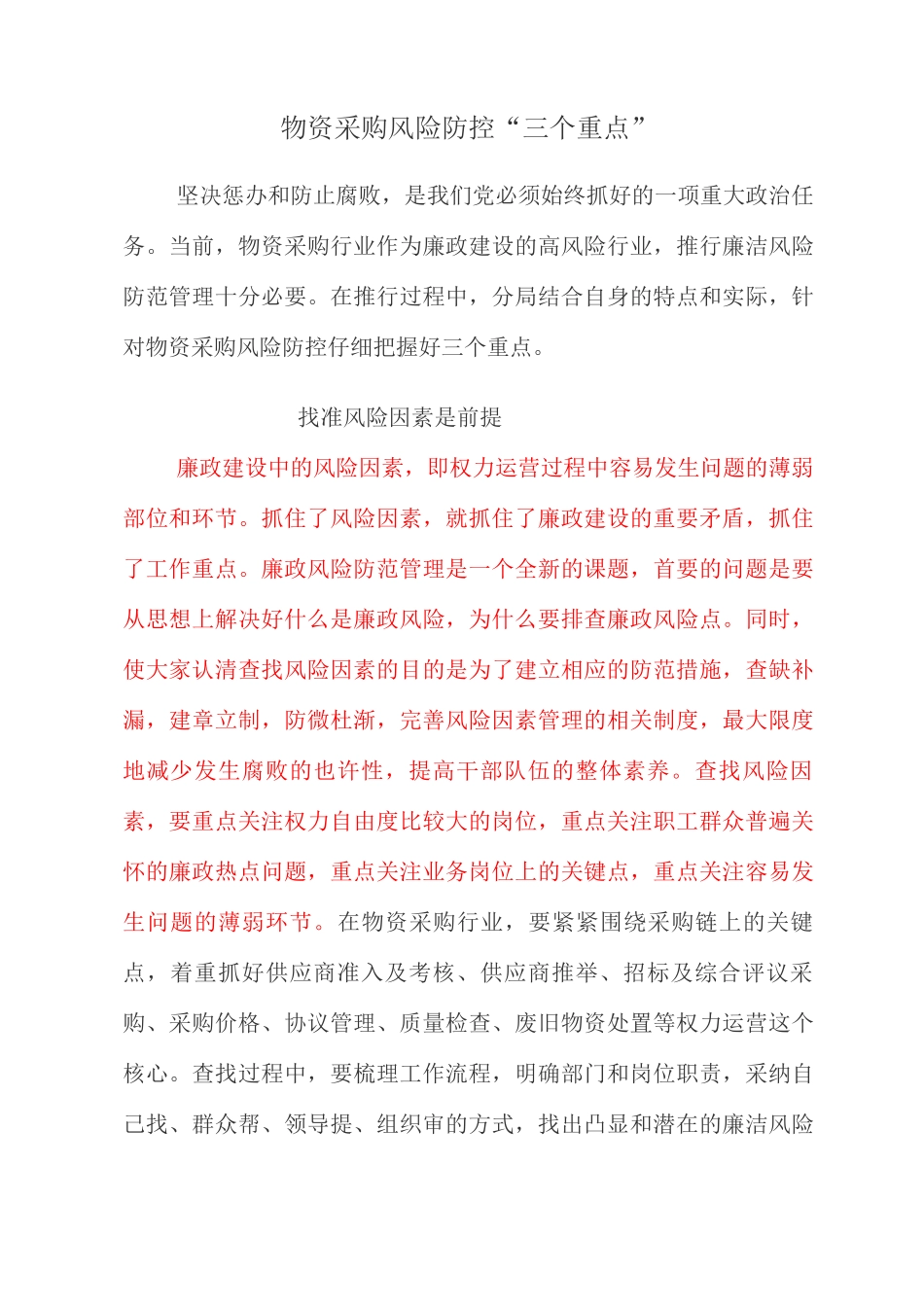 物资采购风险防控措施_第1页