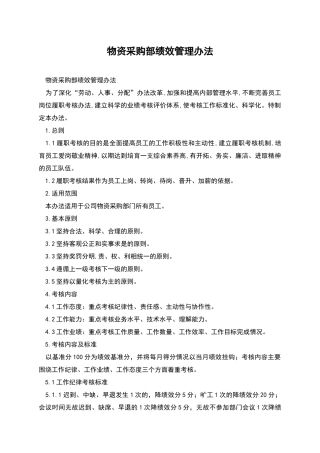 物资采购部绩效管理办法