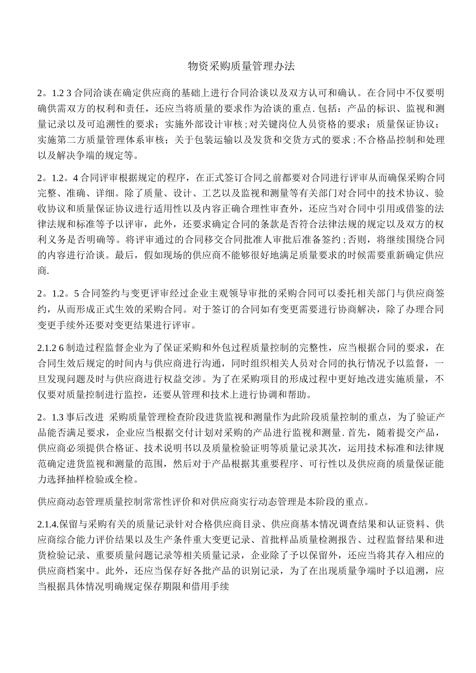 物资采购质量管理办法_第1页