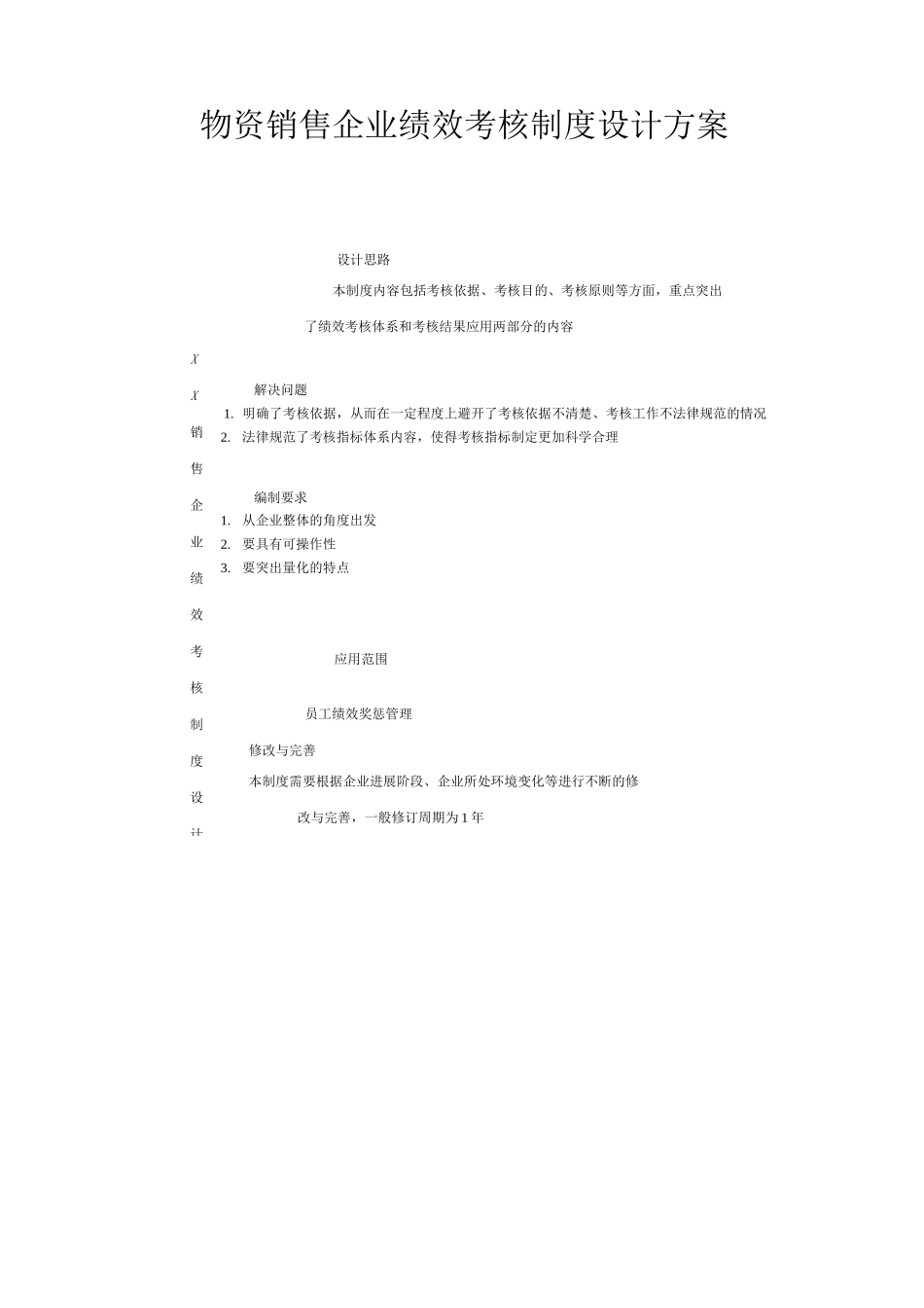 物资销售企业绩效考核制度设计方案_第1页