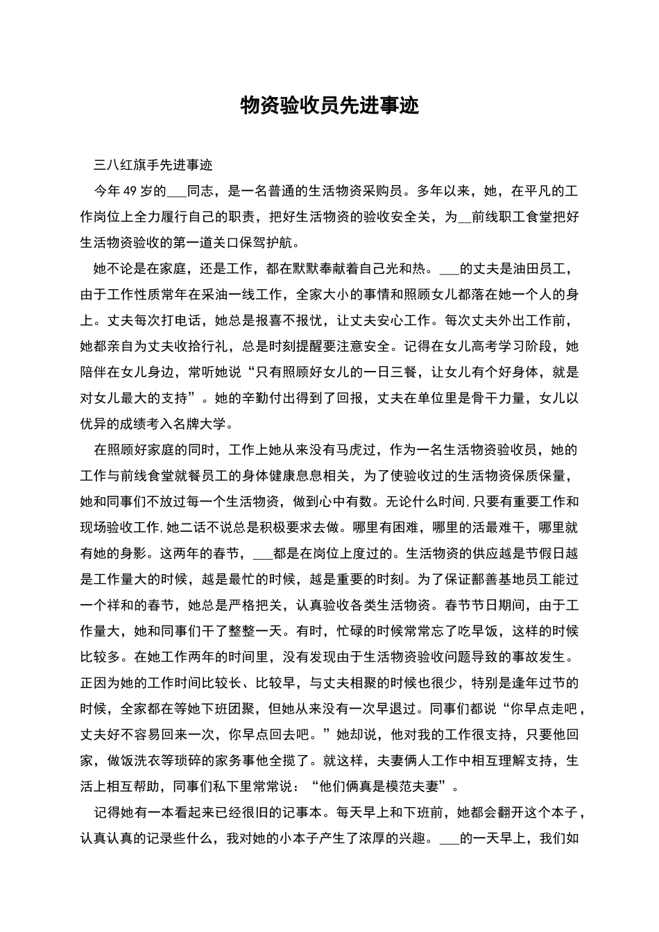 物资验收员先进事迹_第1页