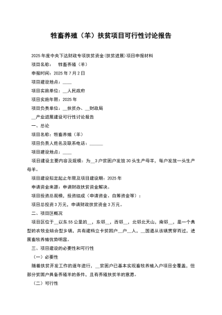 牲畜养殖扶贫项目可行性研究报告