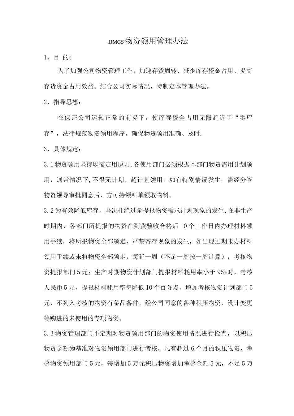 物资领用管理办法_第1页