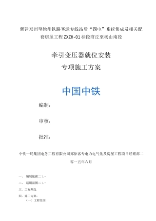 牵引变压器就位安装专项施工方案
