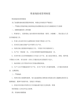 牲畜场防疫管理制度