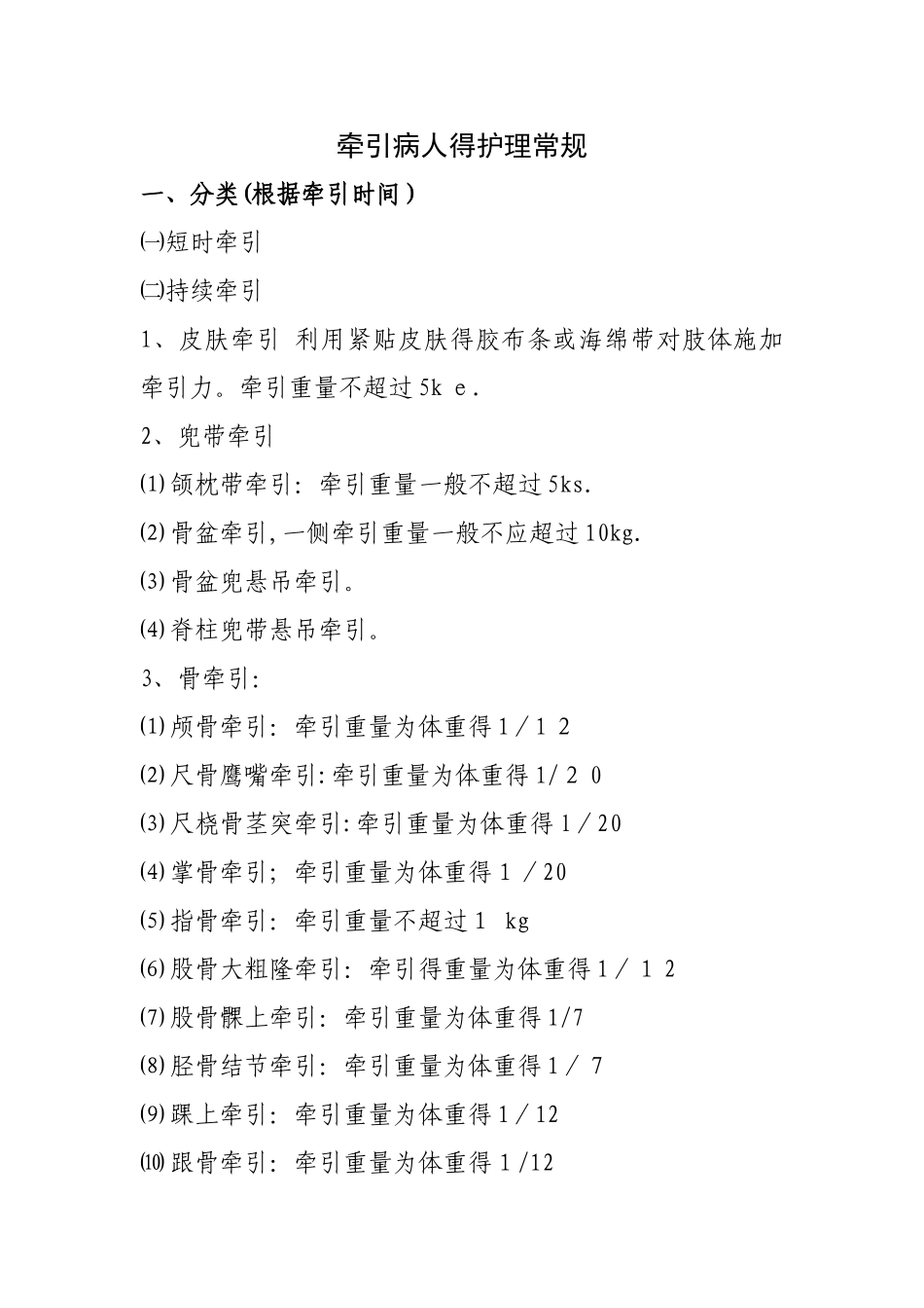 牵引病人的护理_第1页