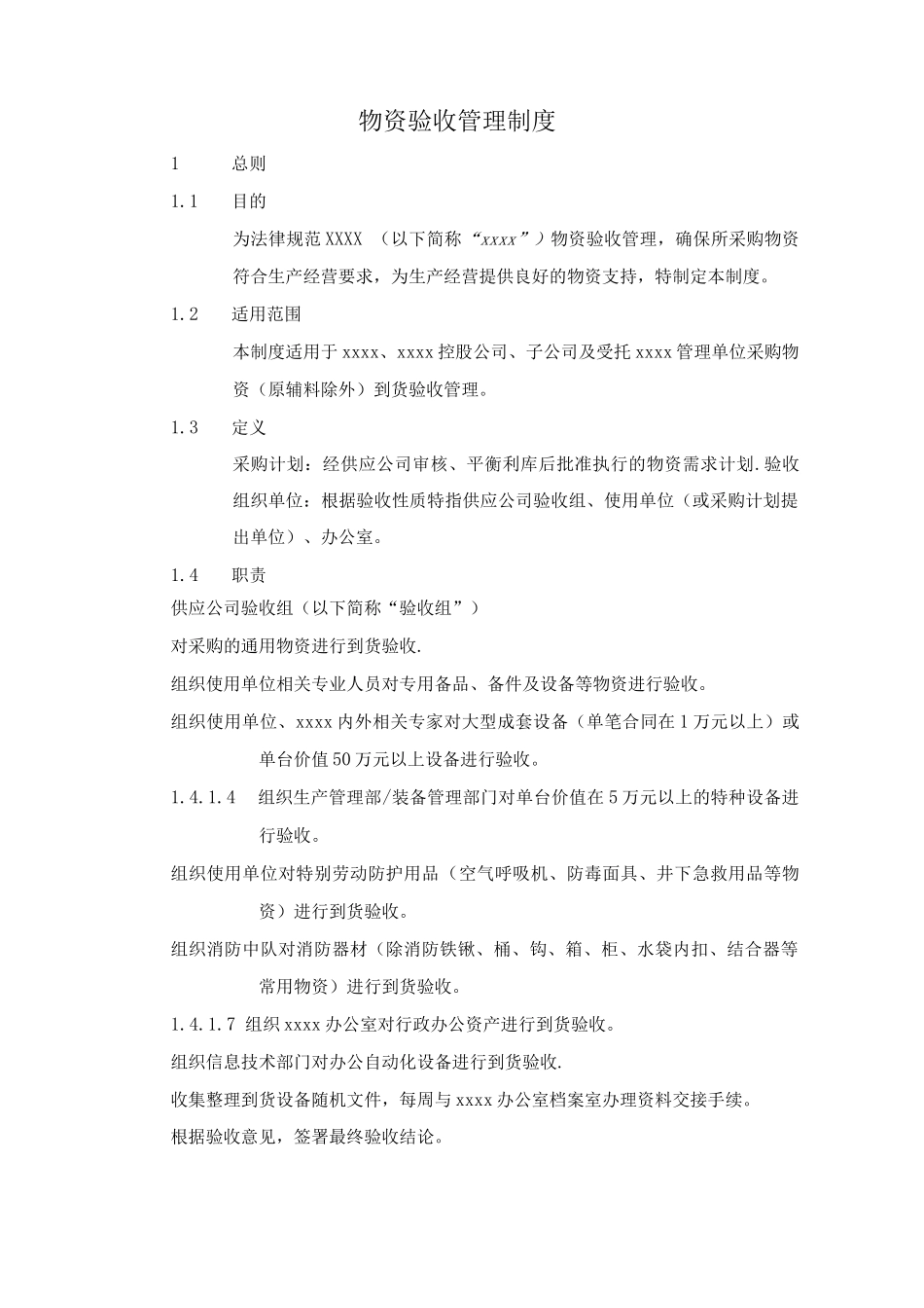 物资验收管理制度_第1页