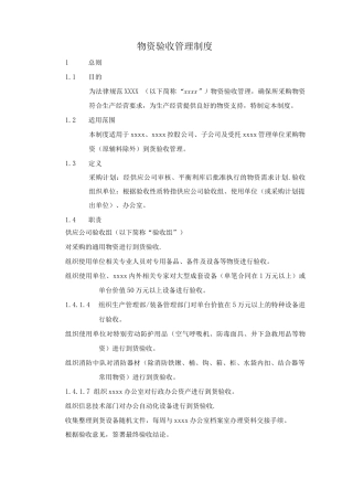 物资验收管理制度