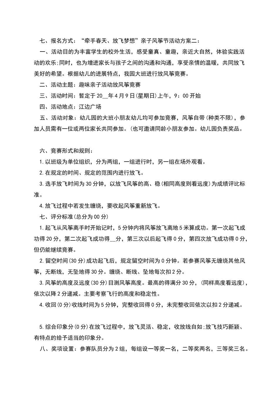 牵手春天放飞梦想亲子风筝节活动方案范文_第2页