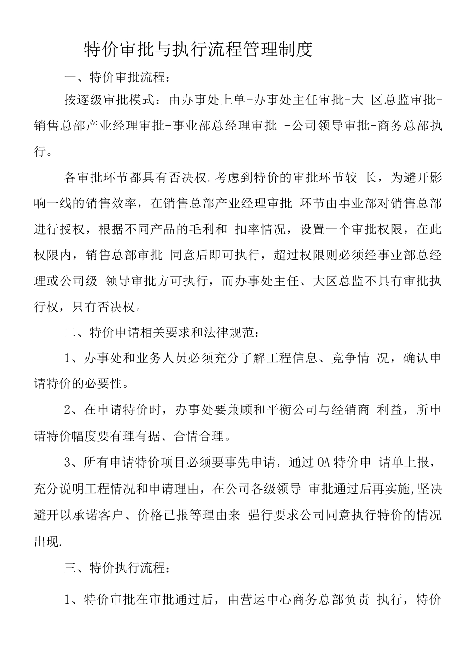 特价审批与执行流程管理制度_第1页