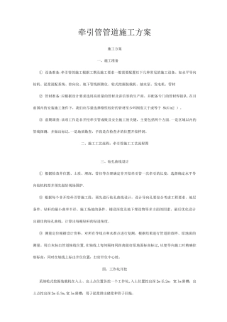 牵引管管道施工方案