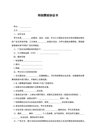 特别赞助协议书