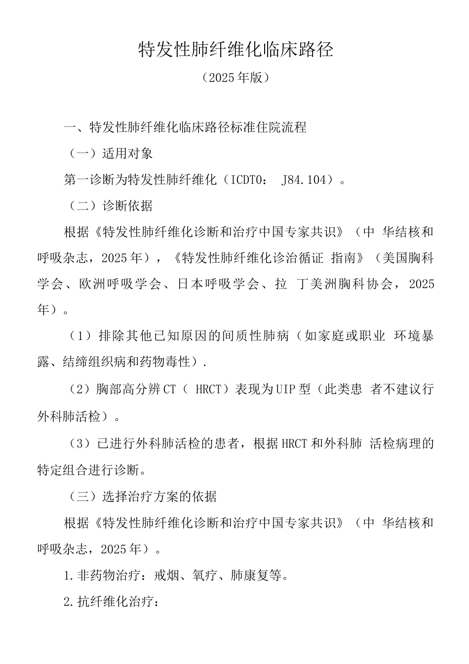 特发性肺纤维化临床路径_第1页