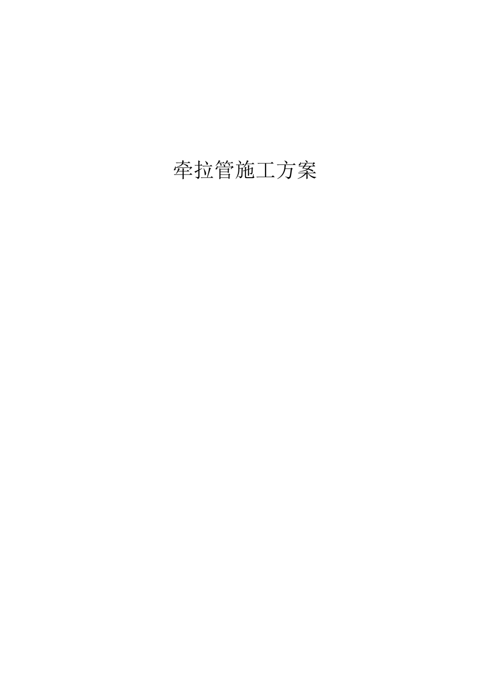 牵拉管施工方案_第1页