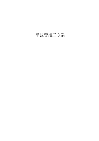 牵拉管施工方案