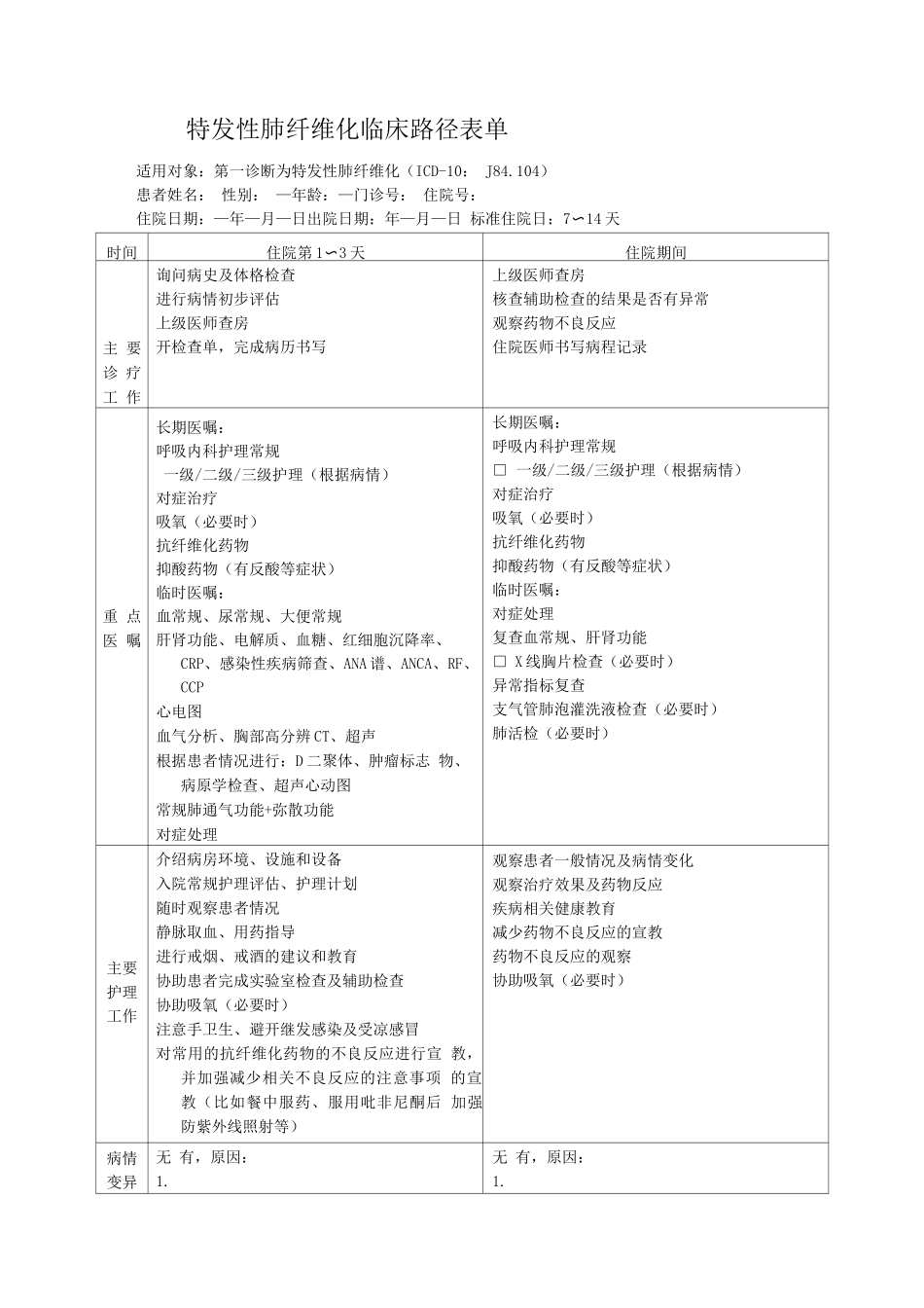 特发性肺纤维化临床路径表单_第1页