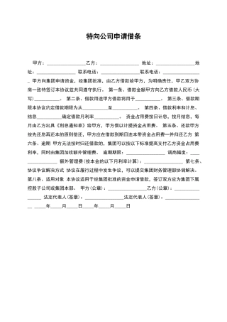 特向公司申请借条