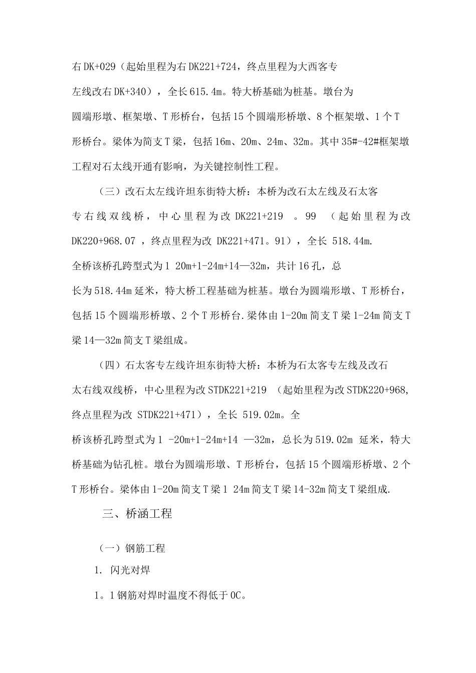 特大桥冬季施工方案_第2页
