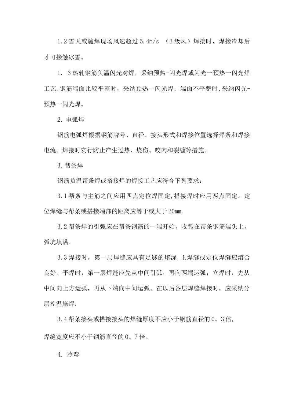 特大桥冬季施工方案_第3页