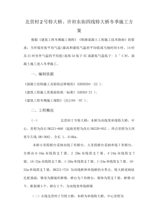 特大桥冬季施工方案