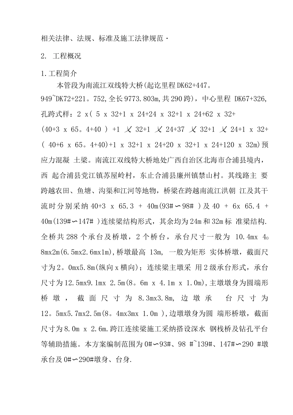 特大桥承台、墩身施工方案_第2页