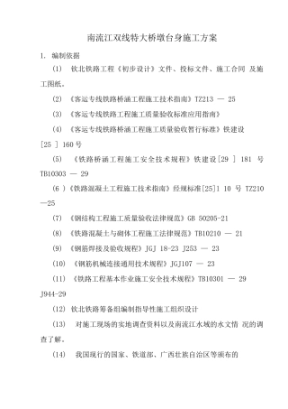 特大桥承台、墩身施工方案
