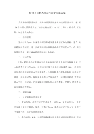 特困人员供养及运行维护实施方案