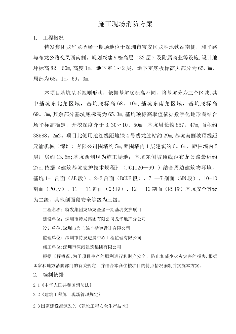 特发集团龙华龙圣堡期基坑支护工程消防施工方案_第2页