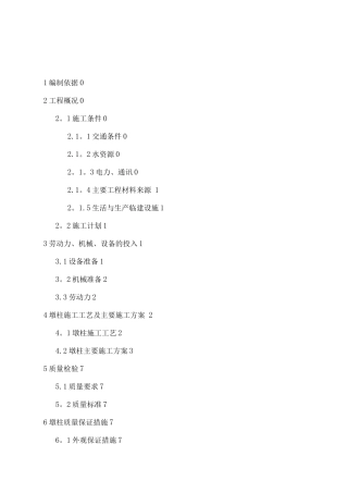 特大桥圆柱墩身施工方案