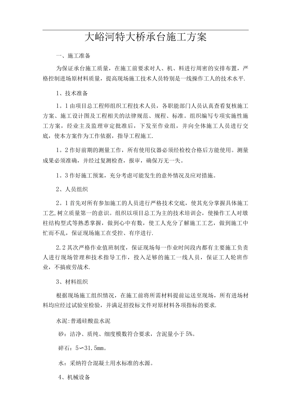 特大桥承台施工方案_第3页