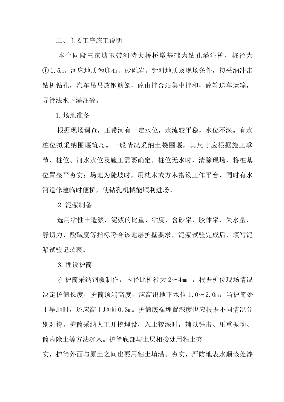 特大桥桥梁钻孔桩施工_第2页