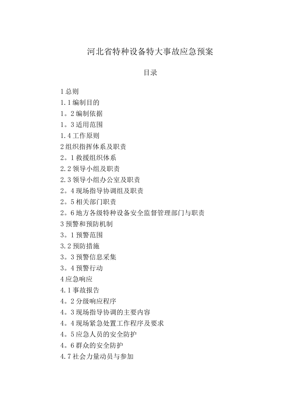 特大应急救援预案_第2页