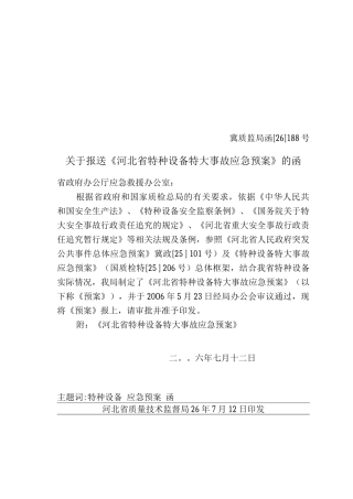 特大应急救援预案