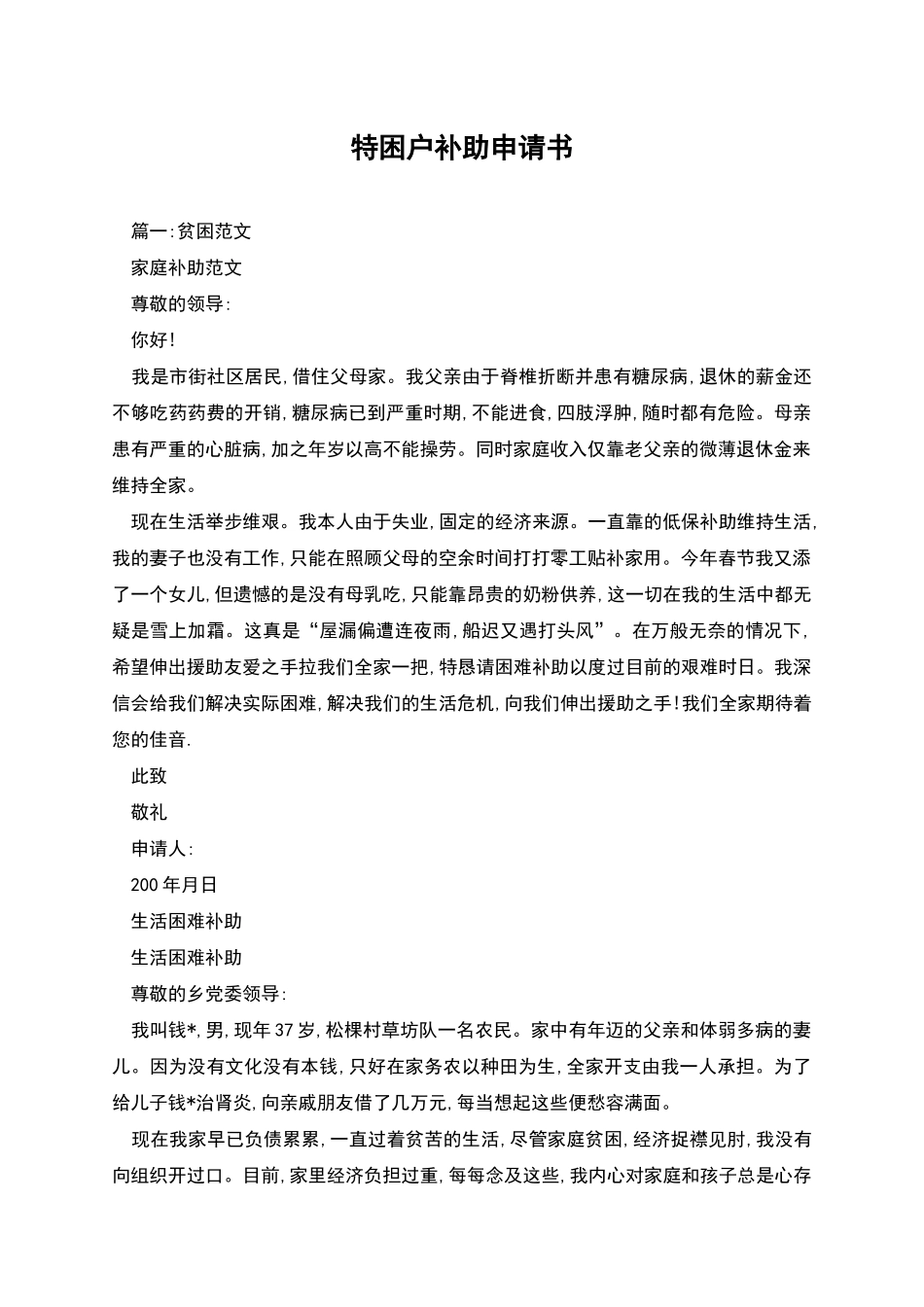 特困户补助申请书_第1页