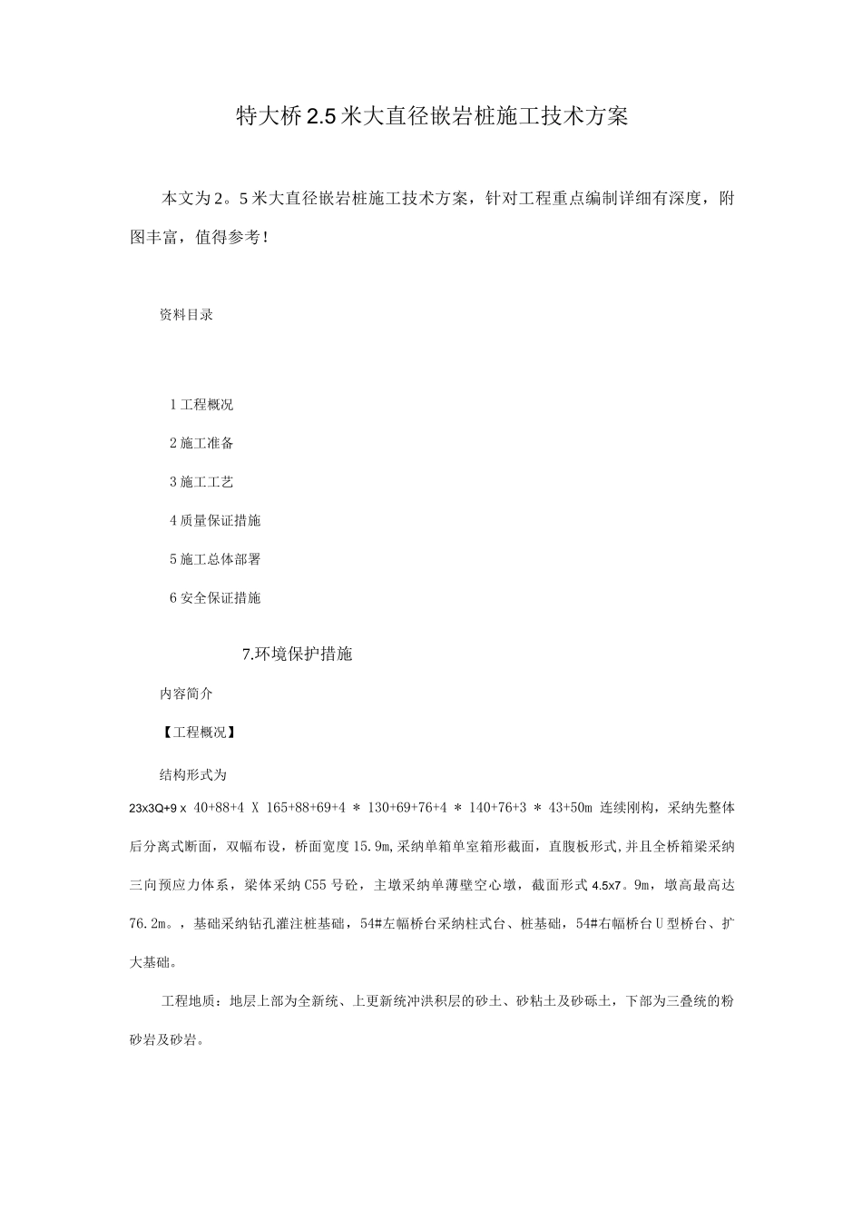特大桥25米大直径嵌岩桩施工技术方案_第1页