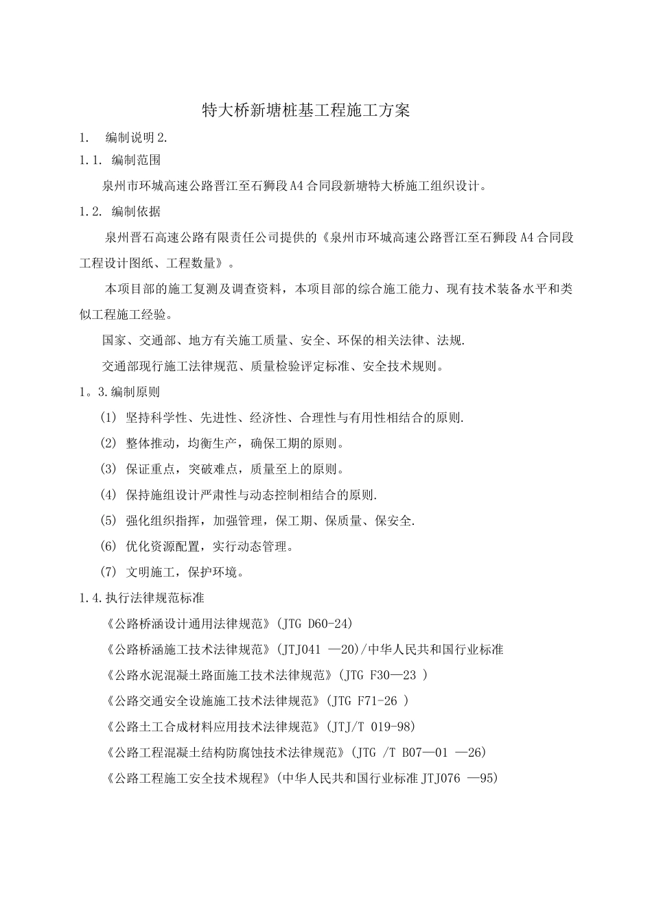 特大桥桩基施工方案_第2页