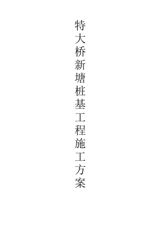 特大桥桩基施工方案
